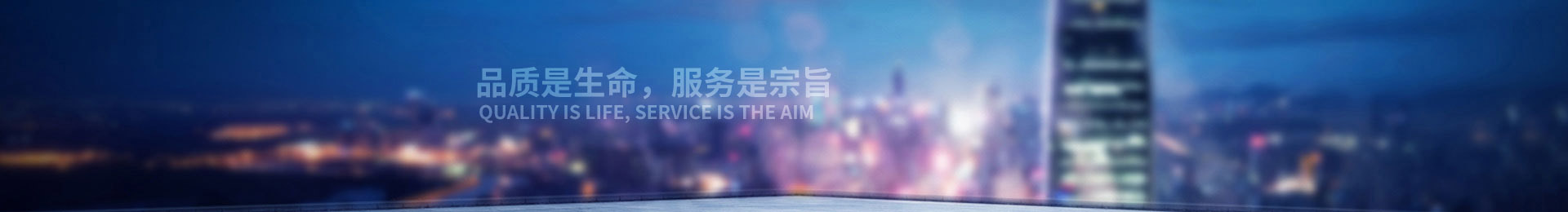 品質是生活，服務是宗旨